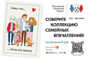 В России стартовал проект "Всей семьей" В России стартовал проект "Всей семьей".